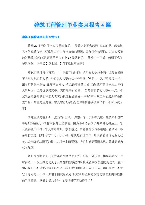 建筑工程管理毕业实习报告4篇