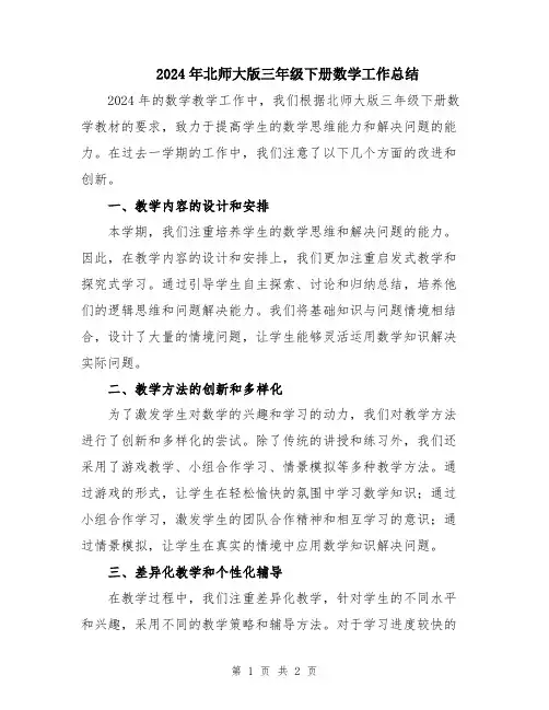 2024年北师大版三年级下册数学工作总结