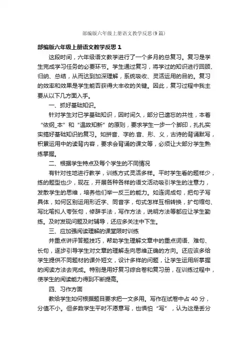 部编版六年级上册语文教学反思（9篇）