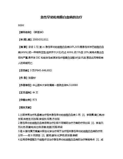 急性早幼粒细胞白血病的治疗