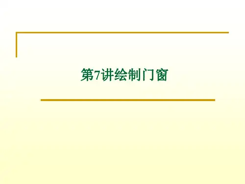 第7讲绘制门窗.
