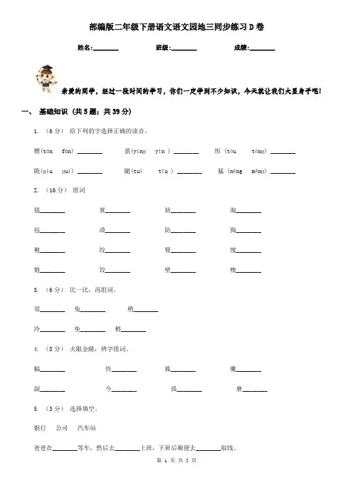 部编版二年级下册语文语文园地三同步练习D卷