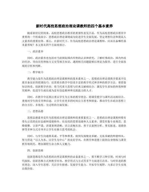 新时代高校思想政治理论课教师的四个基本素养