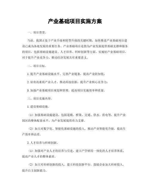 产业基础项目实施方案