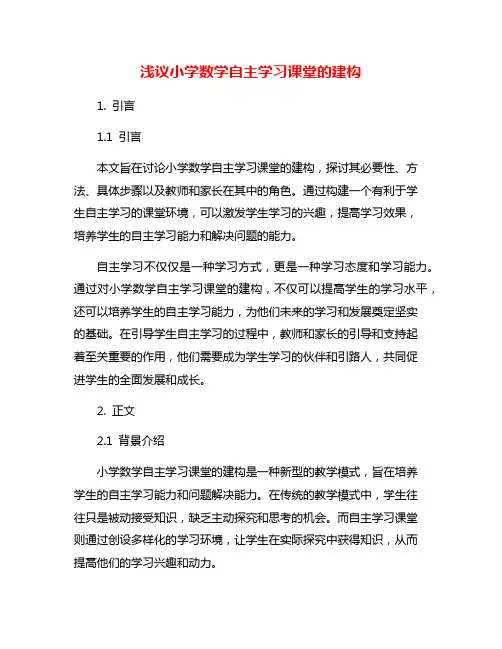 浅议小学数学自主学习课堂的建构