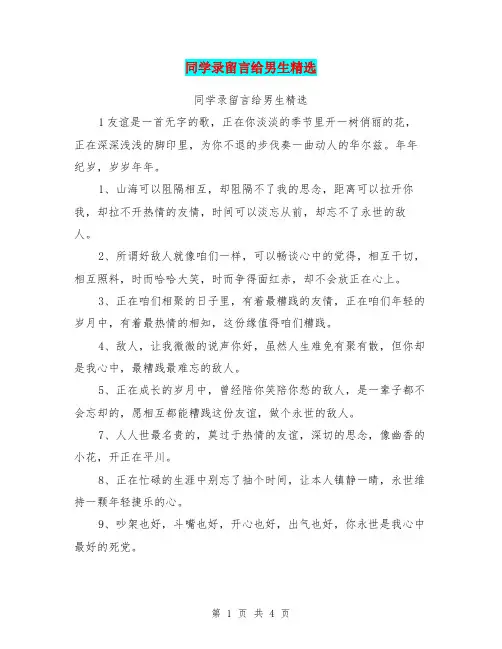 同学录留言给男生精选(完整版)