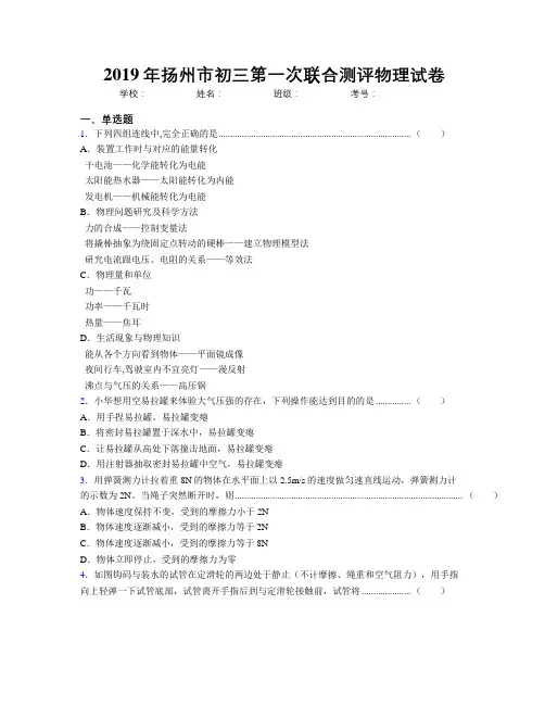 2019年扬州市初三第一次联合测评物理试卷
