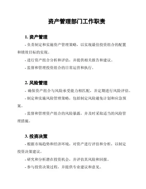 资产管理部门工作职责