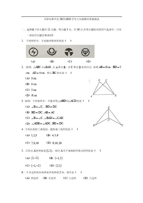 2015-2016学年度和平区八年级数学期中试卷真题
