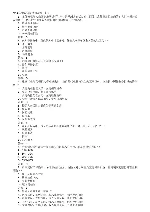 2014年保险资格考试试题(四)
