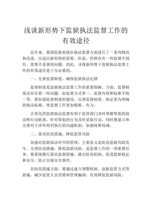 浅谈新形势下监狱执法监督工作的有效途径