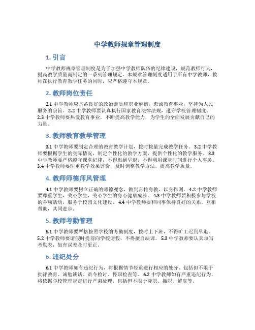 中学教师规章管理制度