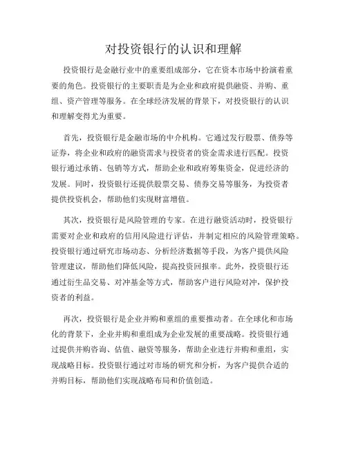 对投资银行的认识和理解