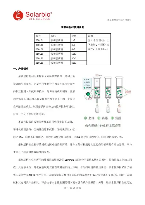 亲和层析柱使用说明