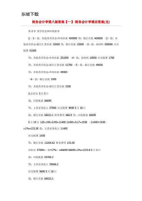 财务会计学_戴德明_第八版_课后答案