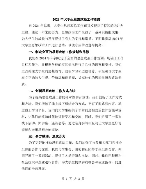 2024年大学生思想政治工作总结