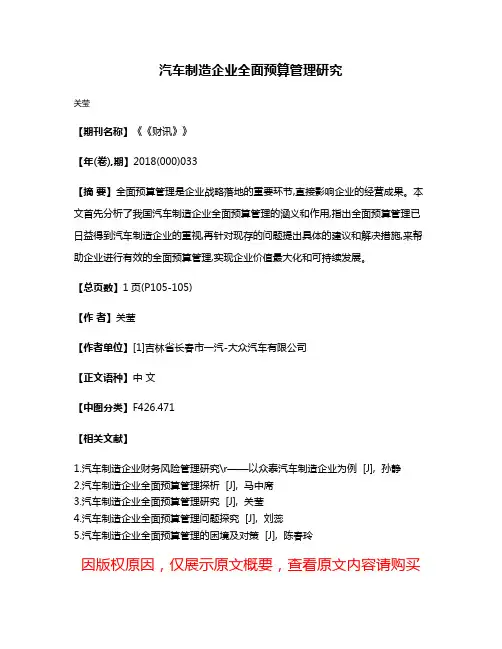 汽车制造企业全面预算管理研究