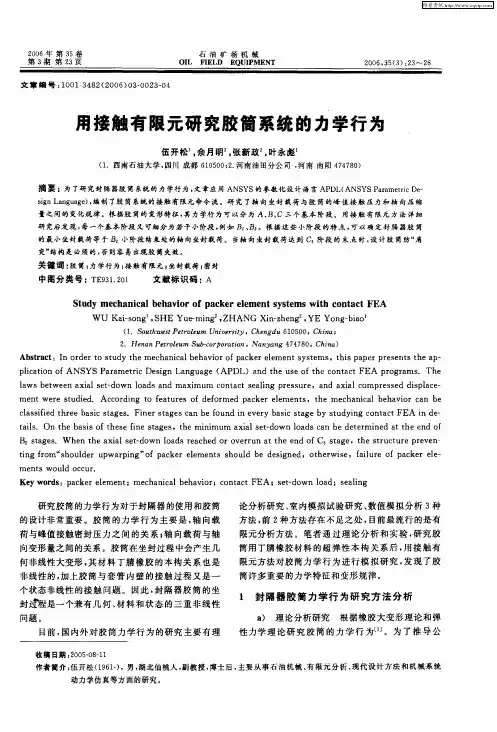 用接触有限元研究胶筒系统的力学行为