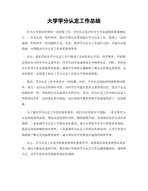 大学学分认定工作总结