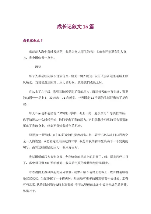 成长记叙文15篇