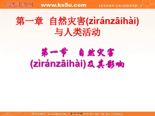 地理人教版选修课件第一章第一节自然灾害及其影响共张