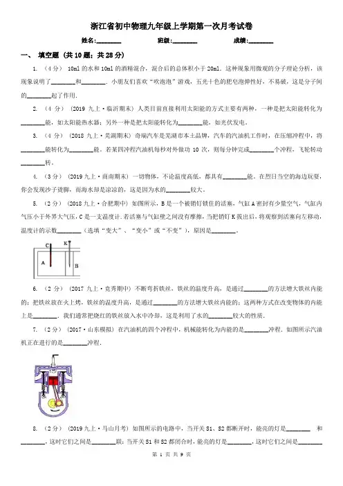 浙江省初中物理九年级上学期第一次月考试卷