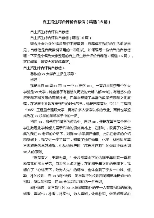 自主招生综合评价自荐信（精选16篇）