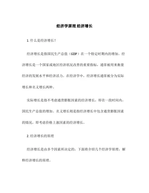 经济学原理 经济增长