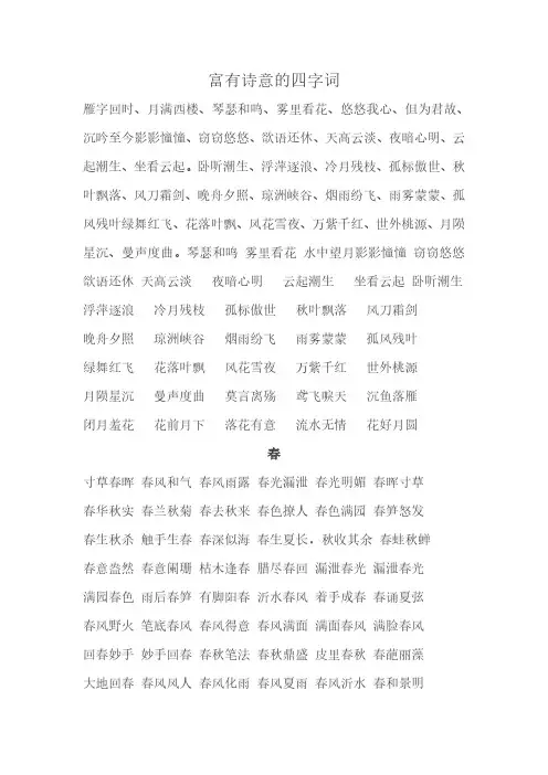 富有诗意的四字词