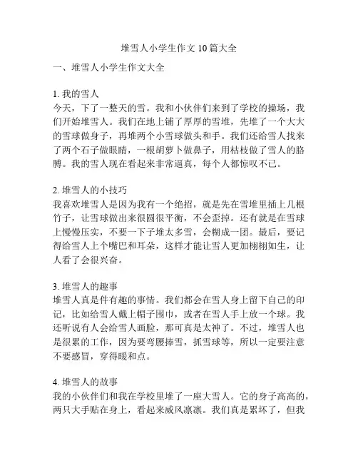 堆雪人小学生作文10篇大全