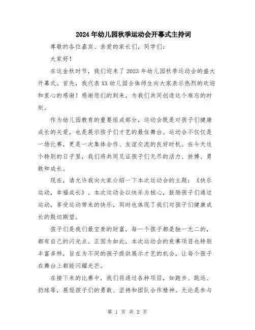 2024年幼儿园秋季运动会开幕式主持词