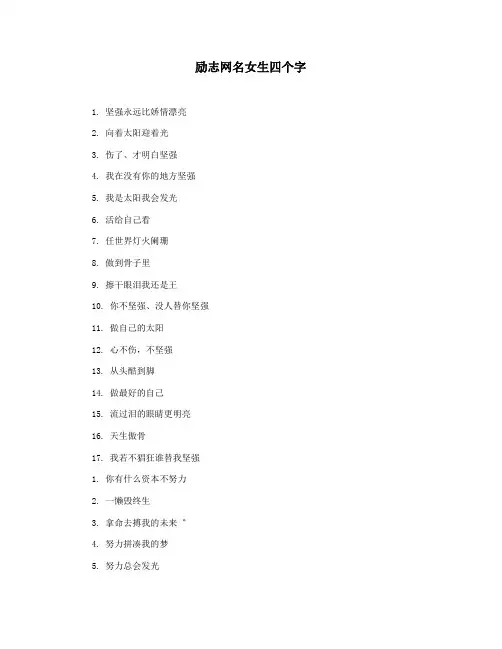 励志网名女生四个字