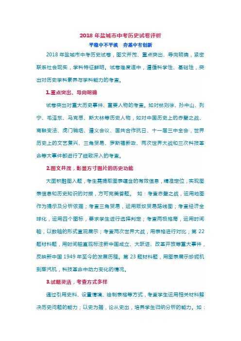 2018年盐城市中考历史试卷评析