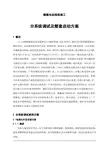 燃煤电站现场施工-分部及整套启动调试方案