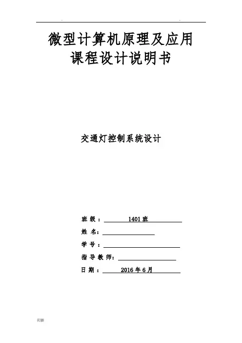 微机原理-交通灯课程设计报告