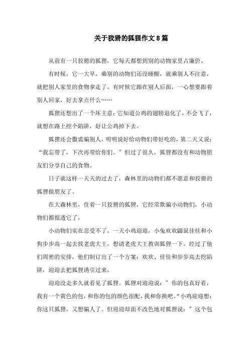 关于狡猾的狐狸作文8篇精选