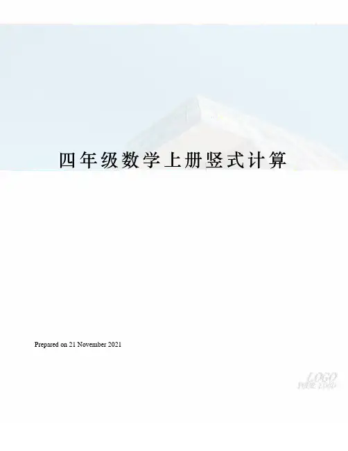 四年级数学上册竖式计算