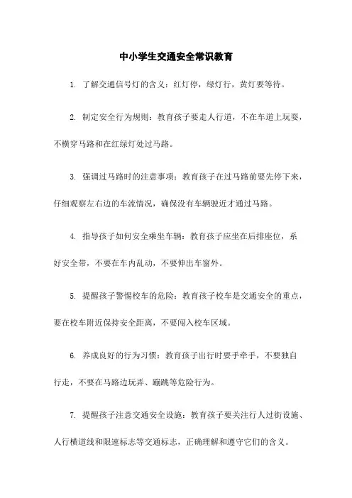 中小学生交通安全常识教育