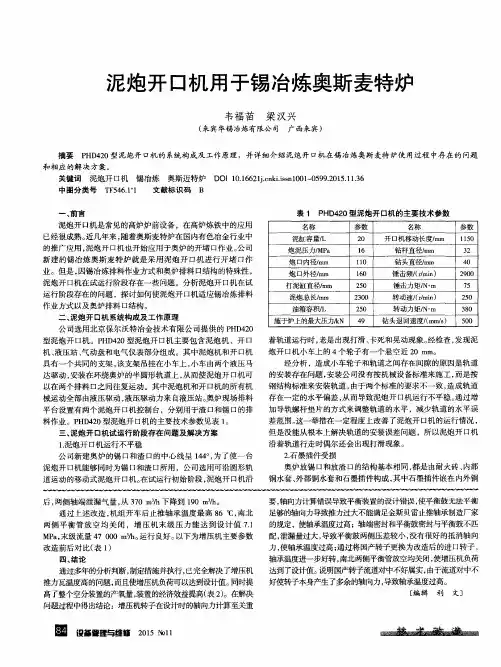 泥炮开口机用于锡冶炼奥斯麦特炉
