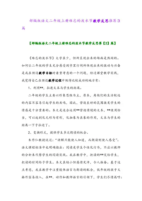 2024年部编版语文二年级上册难忘的泼水节教学反思推荐3篇