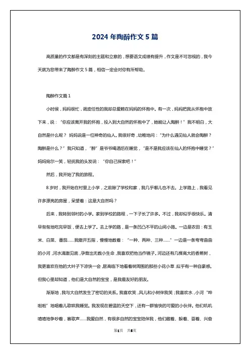 2024年陶醉作文5篇