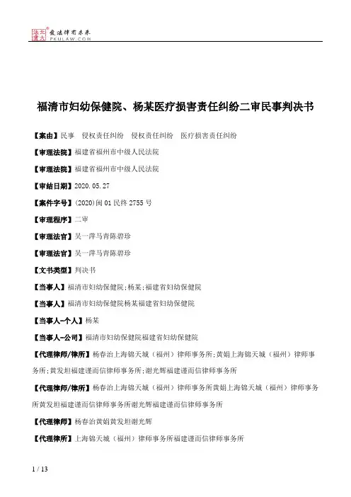 福清市妇幼保健院、杨某医疗损害责任纠纷二审民事判决书
