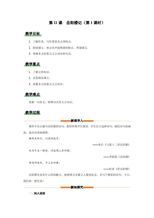 11《岳阳楼记》(第1课时)(教学设计)九年级语文上册(统编版)