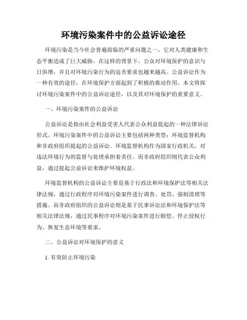 环境污染案件中的公益诉讼途径