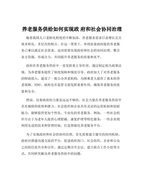 养老服务供给如何实现政 府和社会协同治理