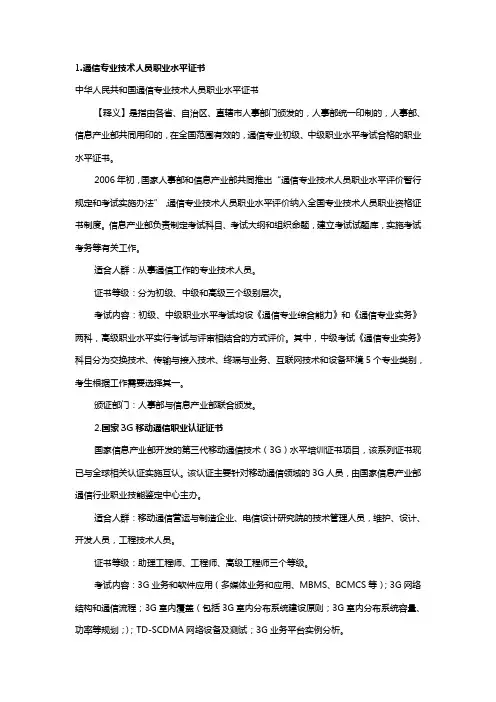 目前通信行业含金量最高的个证书