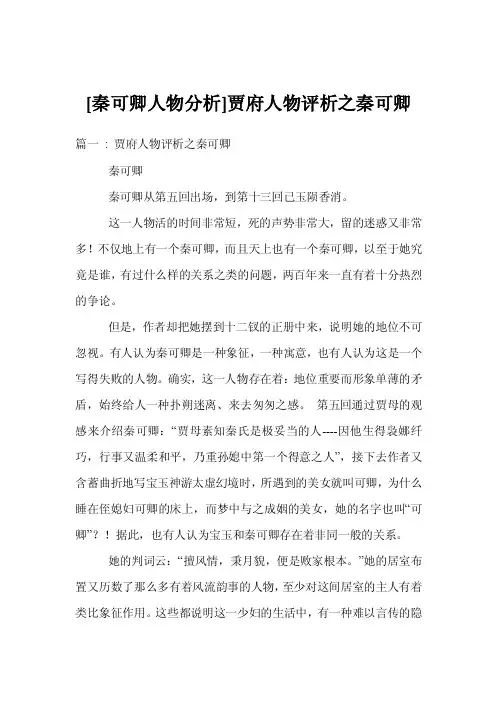 [秦可卿人物分析]贾府人物评析之秦可卿