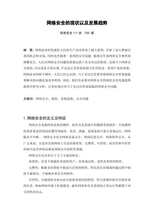 网络安全的现状及发展趋势
