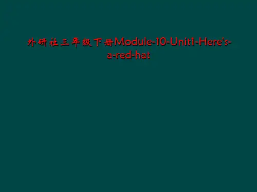 外研社三年级下册Module-10-Unit1-Here's-a-red-hat