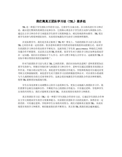 我们离真正团队学习法(TBL)差多远